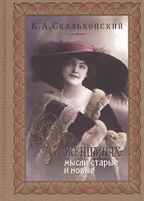 Купить О женщинах: мысли старые и новые — Фото №1