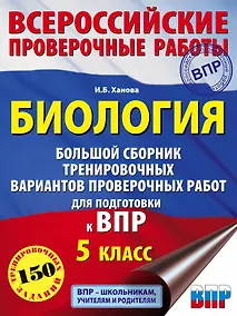 Купить Биология. Большой сборник .тренировочных вариантов проверочных работ для подготовки к ВПР. 5 класс — Фото №1