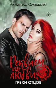 Купить Реквием по любви. Грехи отцов — Фото №1