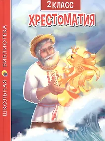 Купить ХРЕСТОМАТИЯ ДЛЯ 2 КЛАССА — Фото №1