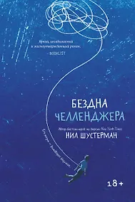 Купить Бездна Челленджера — Фото №1