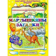 Купить Мартышкины загадки. В зоопарке. Развивающая и обучающая книга с заданиями (мягк) (Загадки маленьких друзей). Батюлева Ю.Г. (Версия СК) — Фото №1