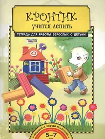 Купить Кронтик учится лепить. Тетрадь для работы взрослых с детьми — Фото №1