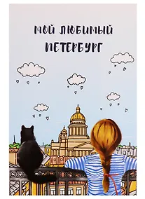 Купить Открытка одинарная с конвертом СПб "Мой любимый Петербург. Девочка с котом" — Фото №1