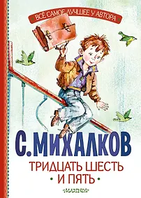 Купить Тридцать шесть и пять — Фото №1