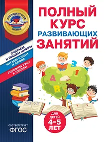 Купить Полный курс развивающих занятий для детей 4-5 лет — Фото №1