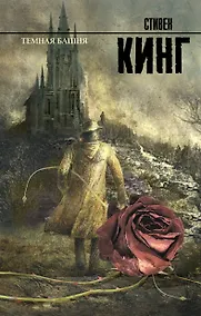 Купить Темная башня: из цикла "Темная башня": роман — Фото №1
