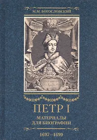 Купить Петр I. Материалы для биографии: в 3 т. Т. 2. Первое заграничное путешествие: Англия. Саксония. Вена — Фото №1