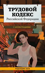 Купить Трудовой кодекс Российской Федерации с иллюстрациями. Редакция 2025. Young adult — Фото №1