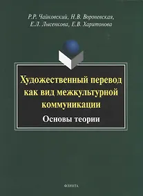 Купить Художественный перевод как вид межкультурной коммуникации. Основы теории. Монография — Фото №1