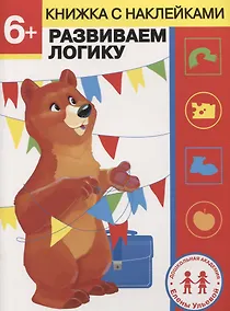 Купить 6 лет. Развиваем логику — Фото №1