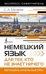 Купить Немецкий язык для тех, кто не знает НИЧЕГО. Методика «Очень быстро» — Фото №1