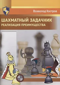 Купить Шахматный задачник. Реализация преимущества — Фото №1