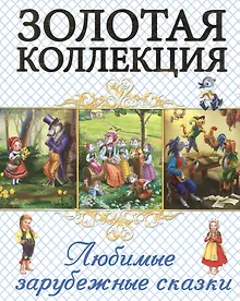 Купить Любимые зарубежные сказки — Фото №1