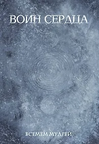 Купить Воин сердца — Фото №1
