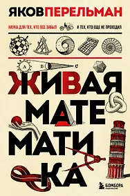 Купить Живая математика. Новое оформление — Фото №1