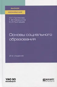 Купить Основы социального образования. Учебное пособие для вузов — Фото №1