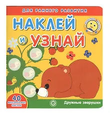 Купить Академия малыша. Наклей и узнай. Дружные зверушки — Фото №1