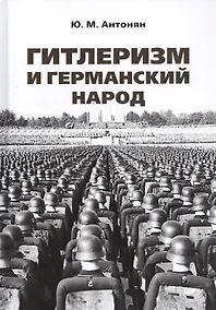 Купить Гитлеризм и германский народ. Монография — Фото №1