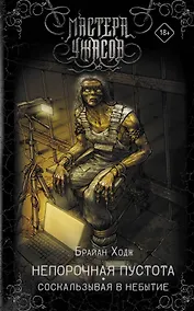 Купить Непорочная пустота. Соскальзывая в небытие — Фото №1