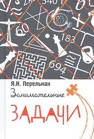 Купить Занимательные задачи — Фото №1