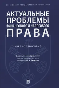 Купить Актуальные проблемы финансового и налогового права. Учебное пособие — Фото №1