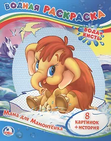 Купить МАМА ДЛЯ МАМОНТЁНКА. ВОДНАЯ РАСКРАСКА. ФОРМАТ: 200Х250 ММ. ОБЪЕМ: 8 СТР. в кор.50шт — Фото №1