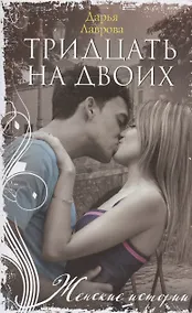 Купить Тридцать на двоих — Фото №1