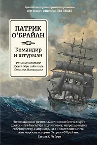 Купить Командир и штурман: роман о капитане Джеке Обри и докторе Стивене Мэтьюрине — Фото №1