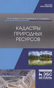 Купить Кадастры природных ресурсов. Учебное пособие — Фото №1