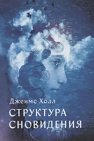 Купить Структура сновидения — Фото №1