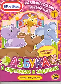 Купить Little Tikes. Выпуск 1. Азбука в картинках и заданиях — Фото №1