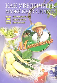 Купить Как увеличить мужскую силу. 100 проверенных народных рецептов — Фото №1
