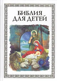 Купить Библия для детей (илл. Широпаевой) — Фото №1