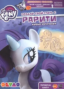 Купить Мой маленький пони. Создай свой стиль с Рарити. Живые увлечения — Фото №1
