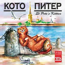 Купить Календарь 2026г 300*300 СПб "Кото-Питер" настенный, на скрепке — Фото №1