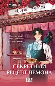 Купить Секретный рецепт демона — Фото №1