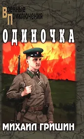 Купить Одиночка: роман — Фото №1