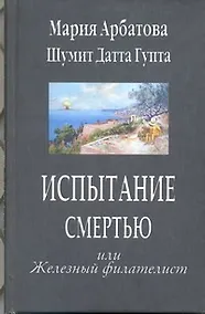 Купить Испытание смертью или Железный филателист — Фото №1