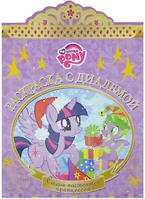 Купить Мой маленький пони. РСД № 1610. Раскраска с диадемой. — Фото №1