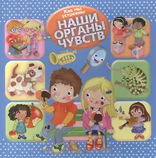 Купить Как мы устроены. Наши органы чувств — Фото №1