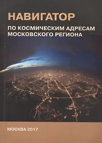 Купить Навигатор по космическим адресам Московского региона — Фото №1