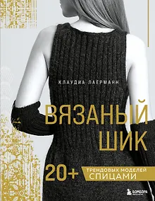 Купить Вязаный шик. 20+ трендовых моделей спицами — Фото №1