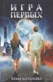 Купить Игра первых — Фото №1