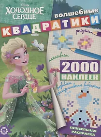 Купить Холодное сердце. Волшебные квадратики. Пиксельная раскраска — Фото №1