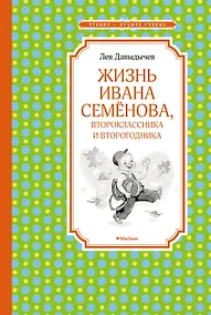 Купить Жизнь Ивана Семёнова, второклассника и второгодника — Фото №1