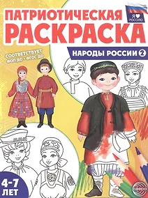 Купить Патриотическая раскраска. Народы России 2. 2-е издание, переработанное — Фото №1