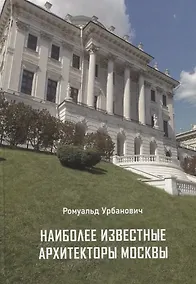 Купить Наиболее известные архитекторы Москвы — Фото №1