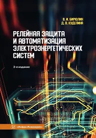 Купить Релейная защита и автоматизация электроэнергетических систем — Фото №1