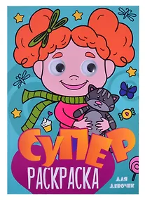Купить Суперраскраска с глазками. Для девочек — Фото №1